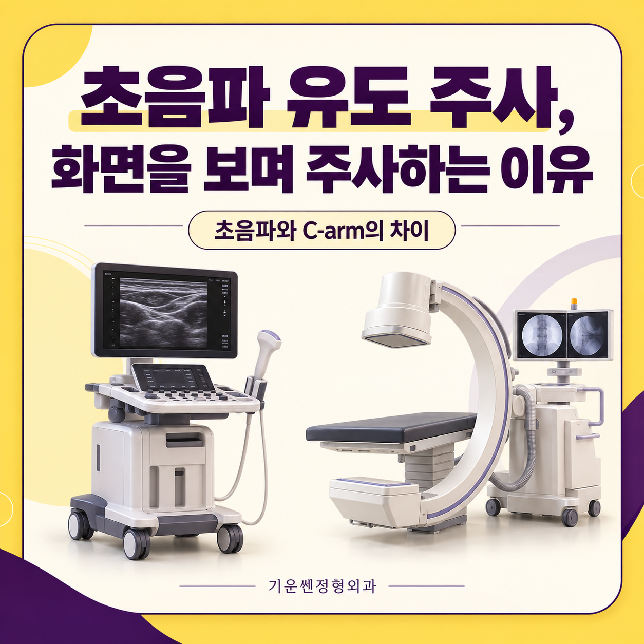 초음파 유도 주사와 C-arm 주사 차이 | 까치산역 정형외과